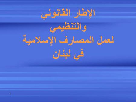 الإطار القانوني والتنظيمي لعمل المصارف الإسلامية في لبنان