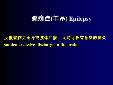 癲癇症 ( 羊吊 ) Epilepsy 反覆發作之全身或肢体抽搐 ， 同時可伴有意識的喪失 sudden excessive discharge in the brain.