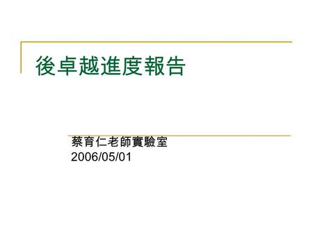 後卓越進度報告 蔡育仁老師實驗室 2006/05/01. Implementation — Coverage-preserving Routing (1/2) R1, R2 and R3: disjoint routes to the destination Coverage Metric: R2.