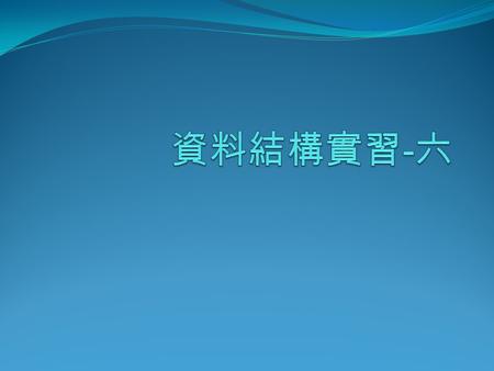 資料結構實習-六.