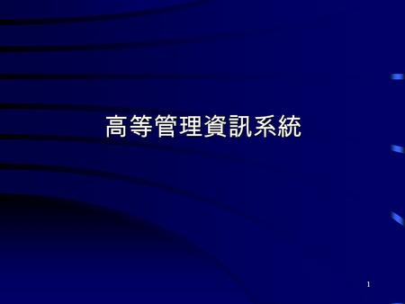 1 高等管理資訊系統. 2 授課教師 : 王耀德 研究室 : 主顧 686 電話 : (04)26328001#18114   課輔時間 Wednesday 09:00~13:00 介紹.