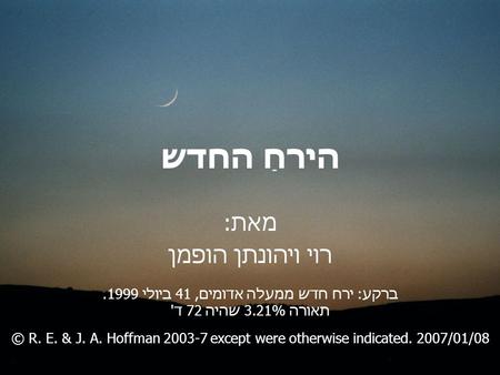 הירחַ החדש מאת: רוי ויהונתן הופמן © R. E. & J. A. Hoffman 2003-7 except were otherwise indicated. 2007/01/08 ברקע: ירח חדש ממעלה אדומים, 14 ביולי 1999.