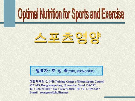 스포츠영양 대한체육회 선수촌 /Training Center of Korea Sports Council #223-19, Kongneung-dong, Nowon-ku, Seoul 139-242 Tel : 02)970-0087 Fax : 02)970-0400 HP : 011-789-3467.