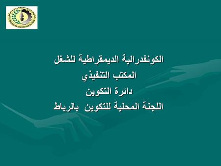 الكونفدرالية الديمقراطية للشغل المكتب التنفيذي دائرة التكوين اللجنة المحلية للتكوين بالرباط.