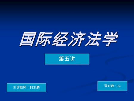 国际经济法学 第五讲 主讲教师：何志鹏 课时数： 64. §4 国际经济法的基本原则 法的基本原则 法律的基本原則是體現一門法律的基本精 神和基本理念的最高規則，是一般原則和 規則的本源和基礎，具有實在法的最終評 價和裁決功能。 法律的基本原則是體現一門法律的基本精 神和基本理念的最高規則，是一般原則和.