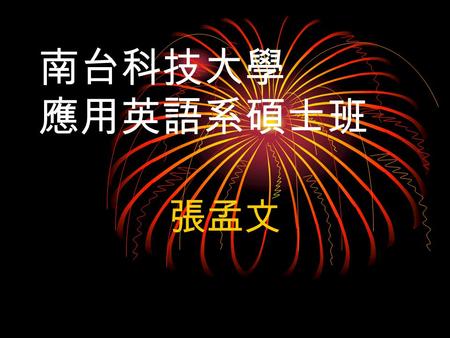 南台科技大學 應用英語系碩士班 張孟文. 主題 : 1. 如何準備研究所考試 2. 現在修課情況.