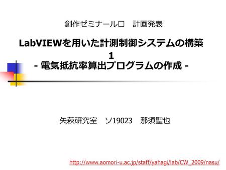 LabVIEWを用いた計測制御システムの構築1 - 電気抵抗率算出プログラムの作成 -