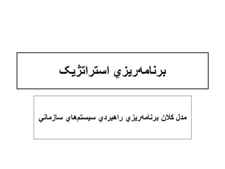 برنامه‌ريزي استراتژيک مدل کلان برنامه‌ريزي راهبردي سيستم‌هاي سازماني.