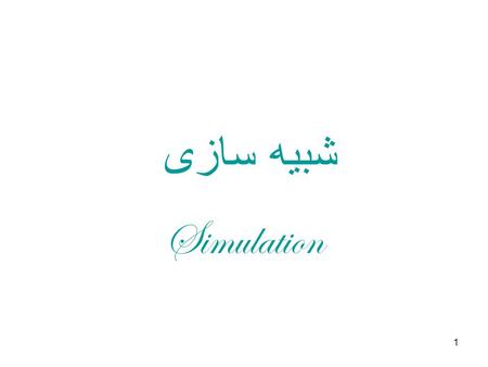 1 شبيه سازی Simulation. 2 مقايسه! Experimental –Provide useful quantitative information –Are common as they use real system –Considerable Time and cost.