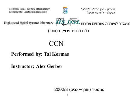 Performed by: Tal Kormas Instructor: Alex Gerber המעבדה למערכות ספרתיות מהירות High speed digital systems laboratory הטכניון - מכון טכנולוגי לישראל הפקולטה.