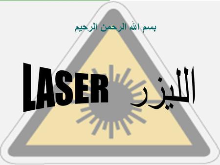 بسم الله الرحمن الرحيم LASER الليزر.