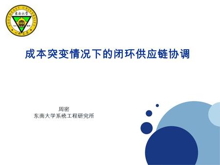 成本突变情况下的闭环供应链协调 周密 东南大学系统工程研究所. Outline 引言 1 模型假设 2 正常情况 & 成本突变 3 数值仿真 4 结论 5.