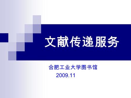 文献传递服务 合肥工业大学图书馆 2009.11. 什么是文献传递？ 为了弥补馆藏文献的不足，根据 读者需要，馆馆之间通过复印、扫描、 邮寄等方式，共享图书、期刊、会议 文献、学位论文、报告等文献资源的 一种服务模式。 文献传递 —— 非返还式（ Email ）