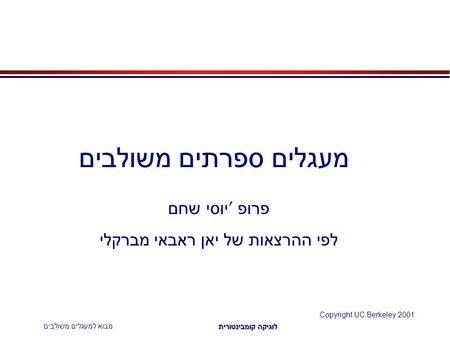 מבוא למעגלים משולבים Copyright UC Berkeley 2001 לוגיקה קומבינטורית מעגלים ספרתים משולבים פרופ ’ יוסי שחם לפי ההרצאות של יאן ראבאי מברקלי.