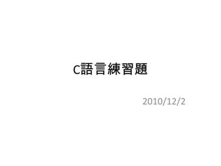 C 語言練習題 2010/12/2. C 程式的格式 一、 C 程式的格式 (1). /* …. */ 是 C 程式的 ______ main() 的內容是由敘述構成的 (2). 敘述要以 __ 為結束符號 (3). 變數、函數都要做 ____ 的宣告 (4). ‘=’ 是 ____ 用的算符 (5).