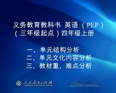 义务教育教科书 英语 （ PEP ） （三年级起点） 四年级上册 一、单元结构分析 二、单元文化内容分析 三、教材重、难点分析.