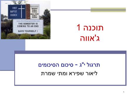 1 תוכנה 1 ג ' אווה תרגול י  ג – סיכום הסיכומים ליאור שפירא ומתי שמרת.