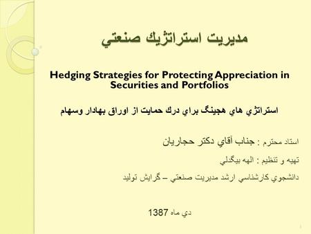 مديريت استراتژيك صنعتي Hedging Strategies for Protecting Appreciation in Securities and Portfolios استراتژي هاي هجینگ براي درك حمايت از اوراق بهادار وسهام.