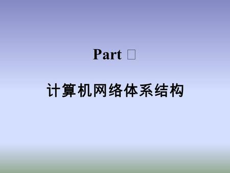 Part Ⅱ 计算机网络体系结构. 主要内容 1 计算机网络的构成 1.1 资源子网 1.2 通信子网 ( 点到点通道；广播通道 ) 2 计算机网络的体系结构 2.1 计算机网络功能的分层 2.2 协议和协议的分层结构 2.3 计算机网络的体系结构 3 典型计算机网络参考模型 3.1 计算机网络的标准化.