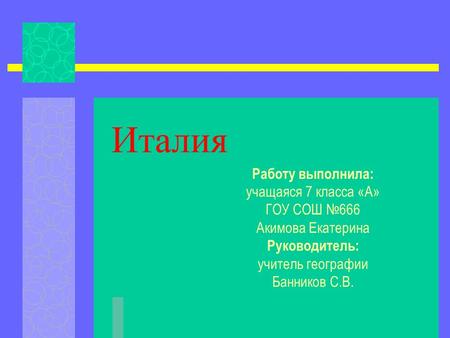 Италия Работу выполнила: учащаяся 7 класса «А» ГОУ СОШ №666 Акимова Екатерина Руководитель: учитель географии Банников С.В.