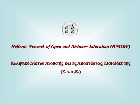 Hellenic Network of Open and Distance Education (HNODE) Ελληνικό Δίκτυο Ανοικτής και εξ Αποστάσεως Εκπαίδευσης (Ε.Δ.Α.Ε.)