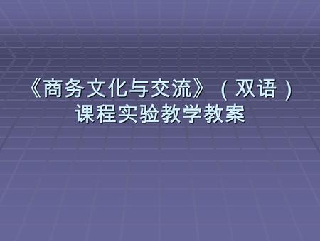 《商务文化与交流》（双语） 课程实验教学教案. 实验项目一 ESL Inc. Project ESL Incorporated is a company that operates several private English as a Second Language schools in Shanghai,