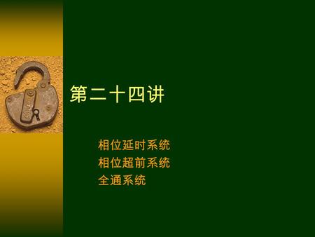 第二十四讲 相位延时系统 相位超前系统 全通系统. 一、最小与最大相位延时系统、最小 与最大相位超前系统 LSI 系统的系统函数： 频率响应：