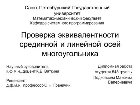 Проверка эквивалентности срединной и линейной осей многоугольника Дипломная работа студента 545 группы Подколзина Максима Валериевича Санкт-Петербургский.