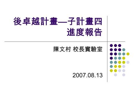 後卓越計畫 — 子計畫四 進度報告 陳文村 校長實驗室 2007.08.13. MNET. Lab.2 Group Guiding Services in WSNs Leader tracking Help service Member -recall.