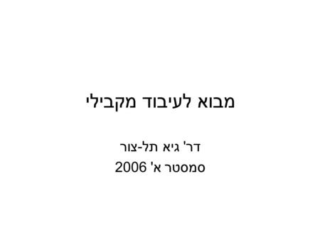 מבוא לעיבוד מקבילי דר' גיא תל-צור סמסטר א' 2006. רשימת נושאים שנסקרו עד כה בקורס הרשימה מיועדת לסייע לתלמיד בהכנה לבוחן בכך שהיא מאזכרת מושגים. אולם,