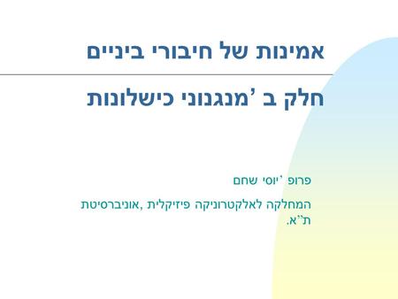 אמינות של חיבורי ביניים חלק ב’ מנגנוני כישלונות