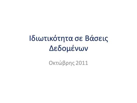 Ιδιωτικότητα σε Βάσεις Δεδομένων Οκτώβρης 2011. Roadmap Motivation Core ideas Extensions 2.