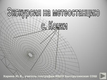 Харина Ю.В., учитель географии МБОУ Быструхинская СОШ.