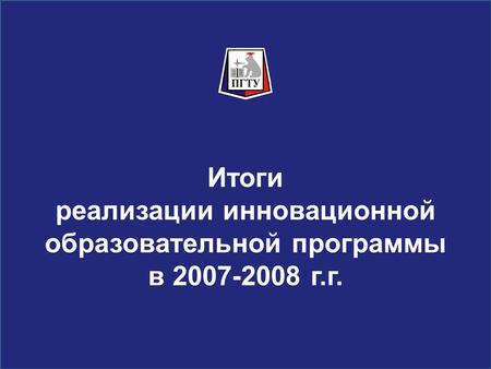 Итоги реализации инновационной образовательной программы в 2007-2008 г.г.