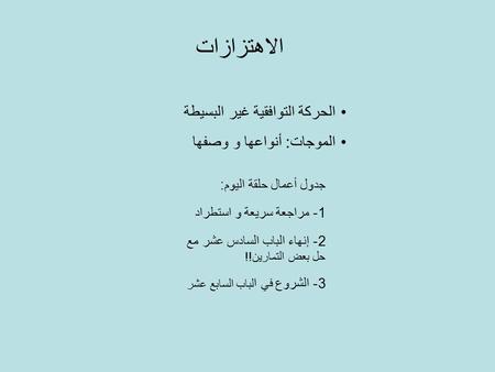 الحركة التوافقية غير البسيطة الموجات: أنواعها و وصفها الاهتزازات جدول أعمال حلقة اليوم: 1- مراجعة سريعة و استطراد 2- إنهاء الباب السادس عشر مع حل بعض التمارين!!