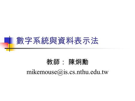 數字系統與資料表示法 教師： 陳炯勳 數系轉換 ｒ進制數字 稱為 base ｒ或 radix ｒ 有ｒ個計數符號，計數順序逢ｒ歸零（進位） Ａ n Ａ n － 1 ‥‥Ａ 2 Ａ 1 Ａ 0 ﹒Ａ -1 Ａ -2 ‥‥Ａ -m 其中Ａ n 及Ａ.