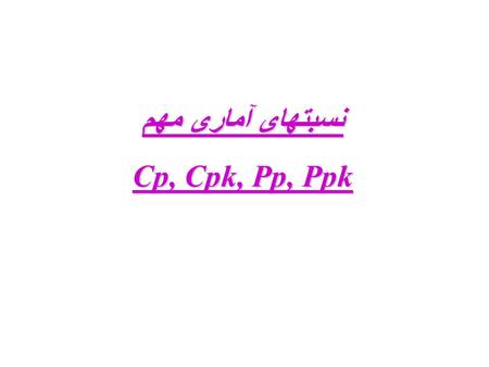 نسبتهای آماری مهم Cp, Cpk, Pp, Ppk