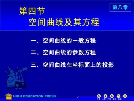 目录 上页 下页 返回 结束 第八章 第八章 一、空间曲线的一般方程 二、空间曲线的参数方程 三、空间曲线在坐标面上的投影 第四节 空间曲线及其方程.