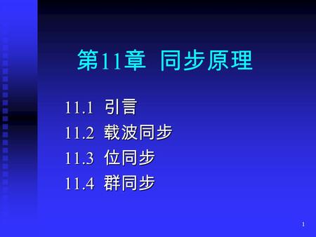 1 第 11 章 同步原理 11.1 引言 11.2 载波同步 11.3 位同步 11.4 群同步.