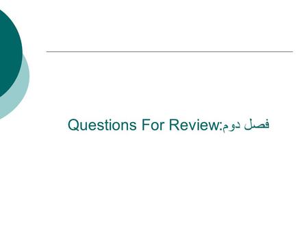 فصل دوم:Questions For Review. مقایسه Decision Making با Problem Solving  اصولا مساله وقتی پیش می آید که سیستم پاسخگو به اهدافش نباشد و به نتایج پیش گویی.