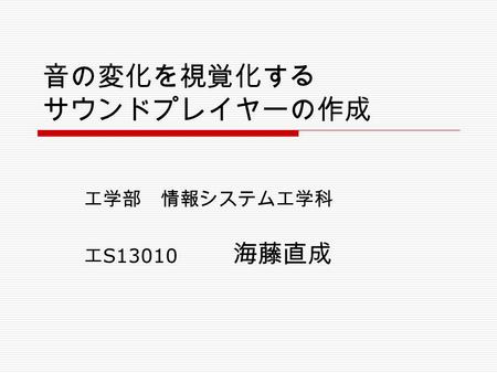 音の変化を視覚化する サウンドプレイヤーの作成