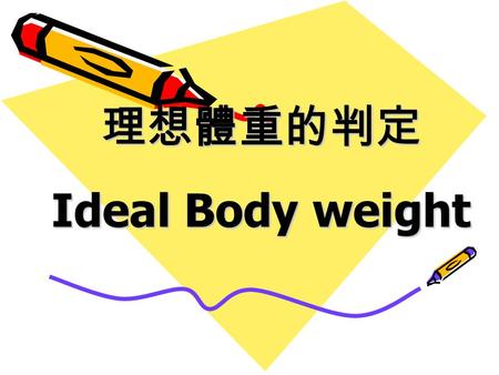 理想體重的判定 Ideal Body weight.