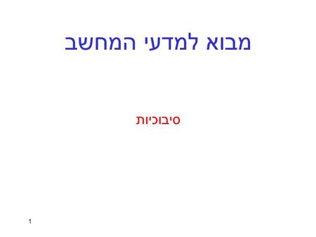 1 מבוא למדעי המחשב סיבוכיות. 2 סיבוכיות - מוטיבציה סידרת פיבונאצ'י: long fibonacci (int n) { if (n == 1 || n == 2) return 1; else return (fibonacci(n-1)