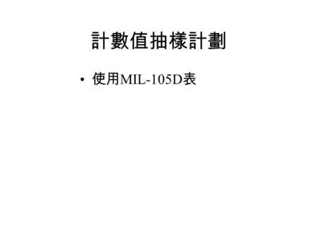 計數值抽樣計劃 使用 MIL-105D 表. 表 10-1 Sample Sizes Code Letters.