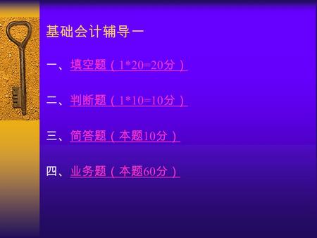 基础会计辅导一 一、填空题（ 1*20=20 分）填空题（ 1*20=20 分） 二、判断题（ 1*10=10 分）判断题（ 1*10=10 分） 三、简答题（本题 10 分）简答题（本题 10 分） 四、业务题（本题 60 分）业务题（本题 60 分）