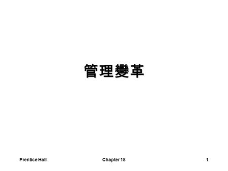 管理變革 Prentice Hall Chapter 18