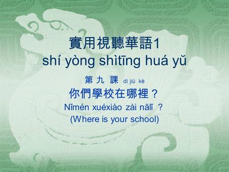 實用視聽華語1 shí yòng shìtīng huá yŭ