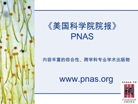 《美国科学院院报》 PNAS 内容丰富的综合性、跨学科专业学术出版物 www.pnas.org. Proceedings of the National Academy of Sciences of the United States of America P-ISSN ： 0027-8424 E-ISSN.