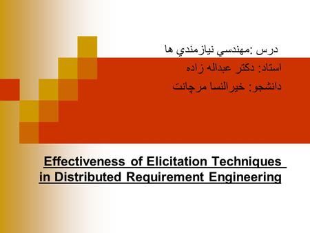 درس :مهندسي نيازمندي ها استاد: دكتر عبداله زاده دانشجو: خيرالنسا مرچانت Effectiveness of Elicitation Techniques in Distributed Requirement Engineering.