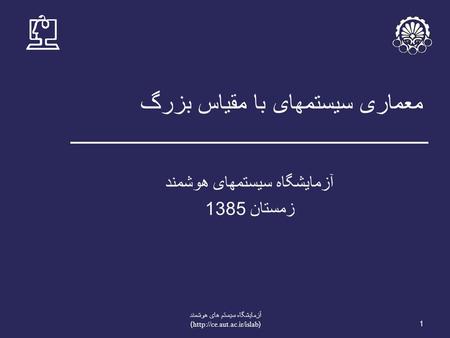 1 آزمايشگاه سيستم های هوشمند (http://ce.aut.ac.ir/islab) معماری سيستمهای با مقياس بزرگ آزمايشگاه سيستمهای هوشمند زمستان 1385.